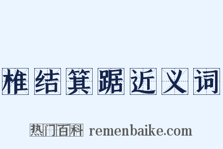 椎结箕踞近义词是什么意思的图片